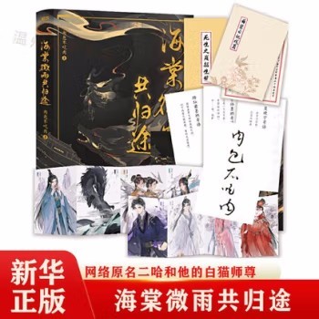 海棠微雨共归途(共3册)丰富赠品肉包不吃肉著 原名二哈和他的白猫师尊 同问晚夜小说古风晋江文学9787557018955正版 海棠微雨共归途1