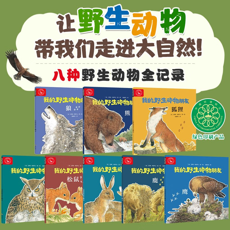 我的野生动物朋友（共8册） 熊、狼、鹰、狐狸、兔子、鹿、松鼠、猫头鹰 3-10岁幼儿童科普知识  自然生命认知百科绘本 