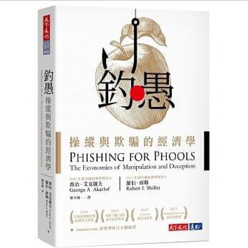 预订台版 钓愚操纵与欺骗的经济学(2020新) 经济学著作经济学新观点商业理财