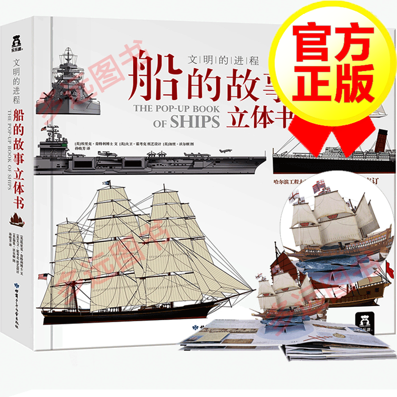 【乐乐趣童书】文明的进程 船的故事立体书翻翻书 6-12岁儿童船舶发展