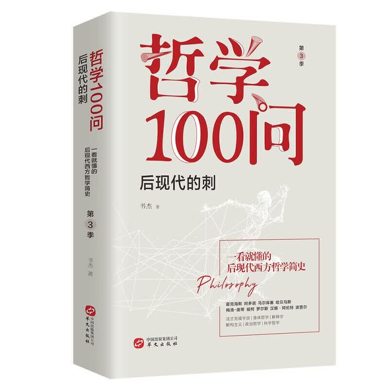 【多规格】哲学100问全3册 书杰著 人，诗意地栖居+ 从古希腊到黑格尔+后现代的刺 一看就懂的西方哲学简史 哲学100问：后现代的刺