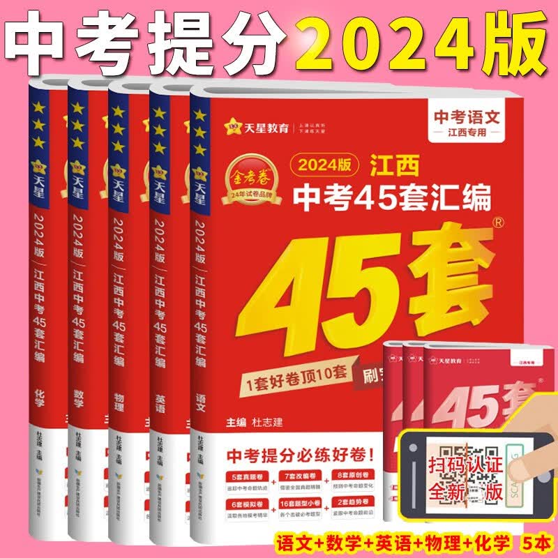 现货金考卷2024版江西中考45套汇编语文数学英语物理化学2019-2023年江西省中考真题汇编