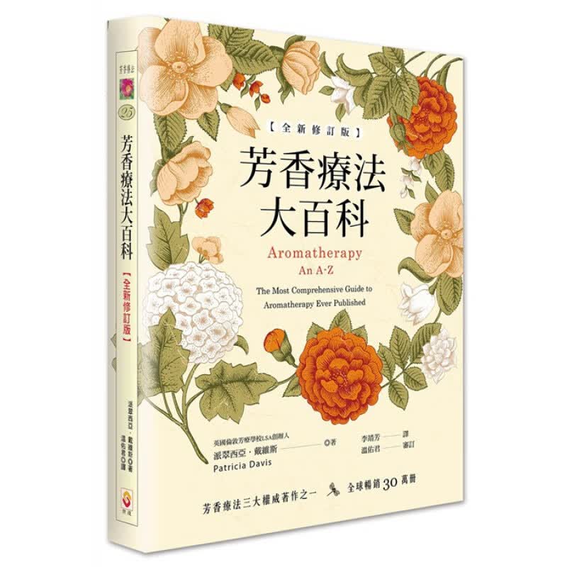 预订台版 芳香疗法大百科 82种精油400个芳疗专有名词200种症状与对治方式精油用法