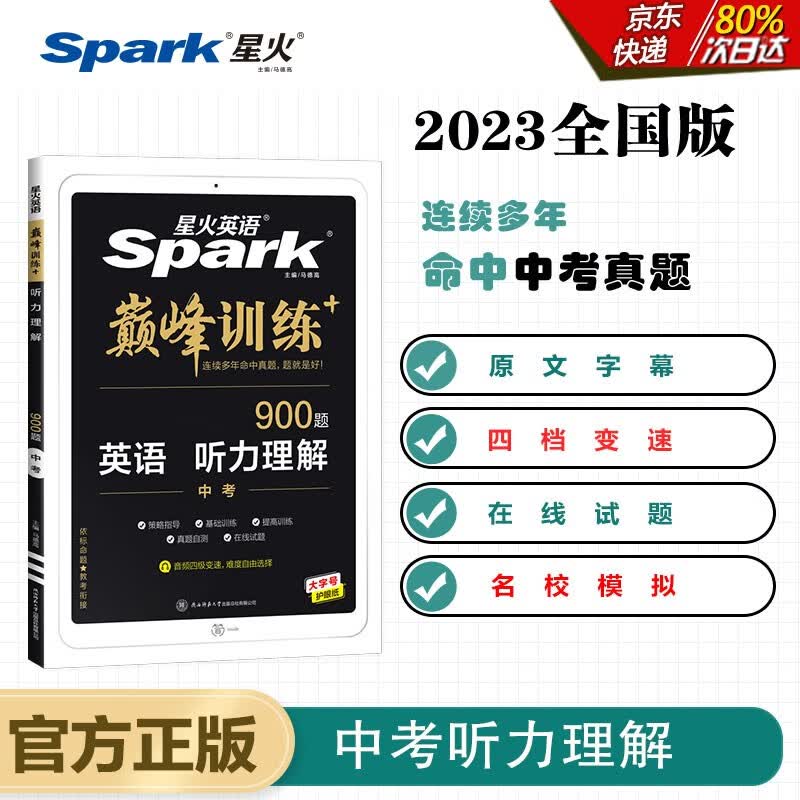 【正版包邮】星火英语2023 听力理解中考九年级 初三9年级上下册巅峰训练900大题量原文字幕英语练习册全国通用