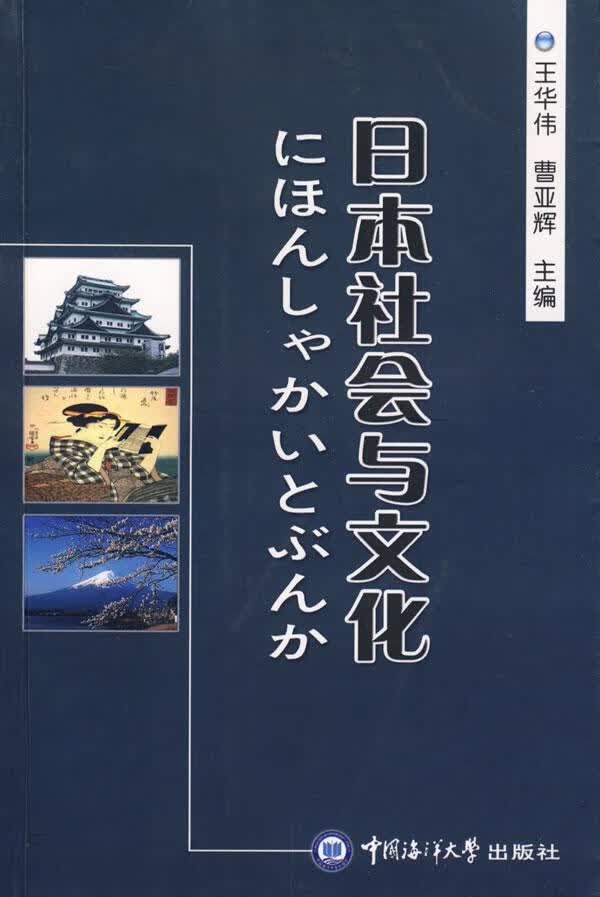 日本社会与文化 王华伟 文化 9787810679886