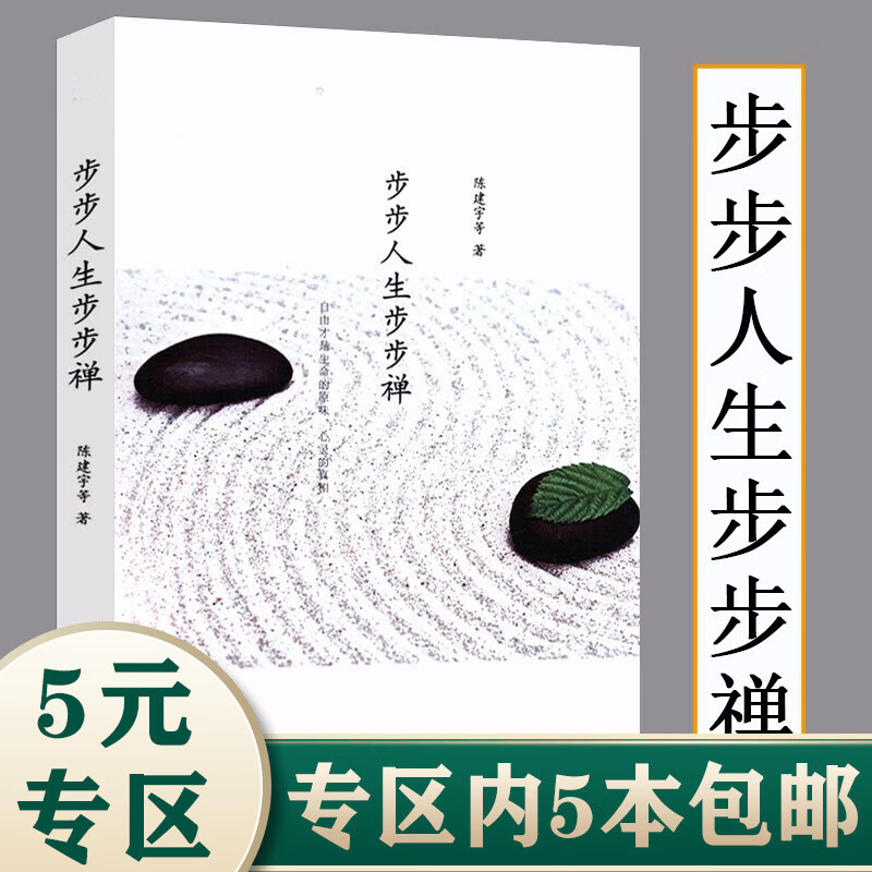 【5本包邮】步步人生步步禅 陈建宇著人生禅学