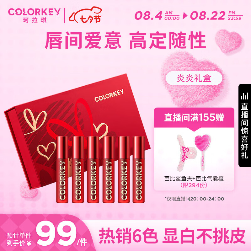 Color Key珂拉琪 炎炎琪遇迷你唇釉礼盒 1g*6/盒