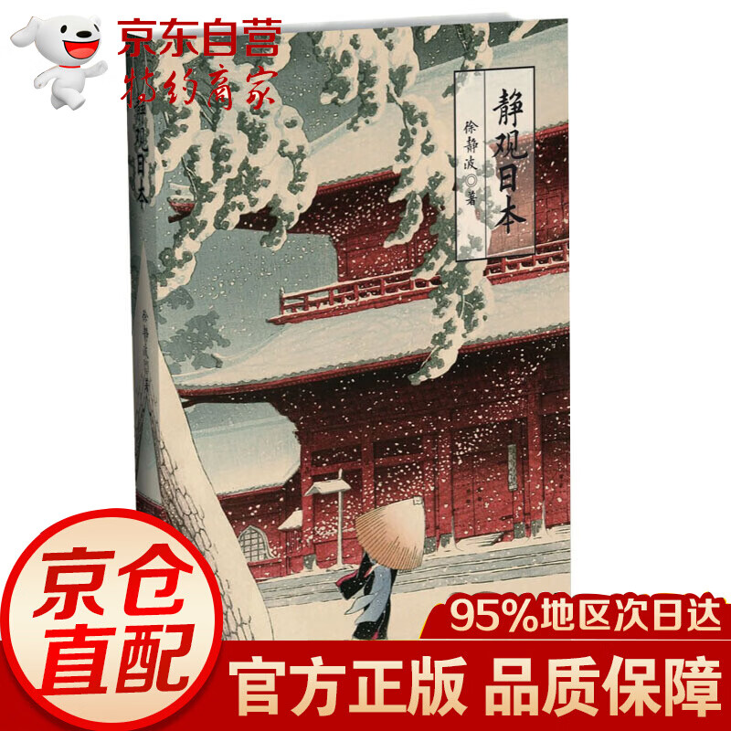 静观日本