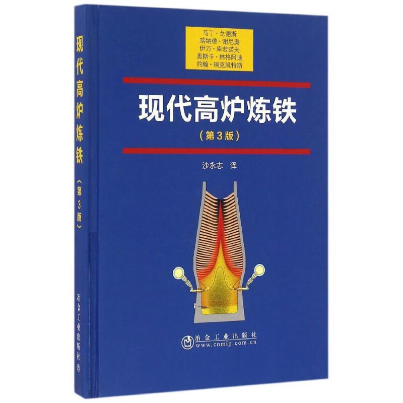 现代高炉炼铁(第3版)沙永志 冶金工业出版社