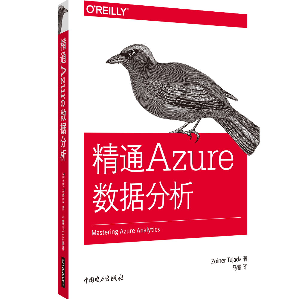 精通Azure数据分析 计算机与互联网 9787519820978