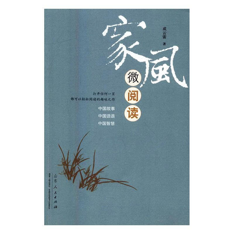 家风微阅读 成云雷 文化 9787209100731