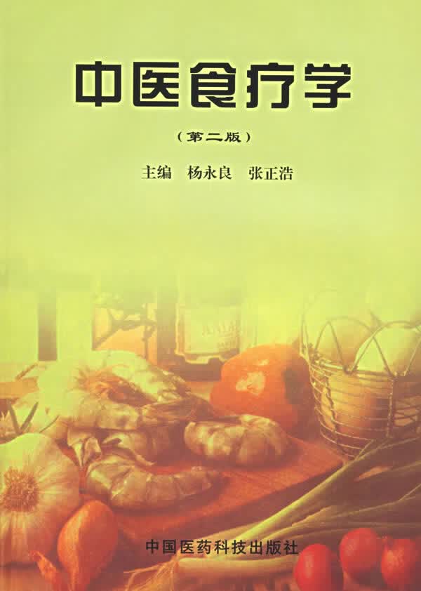 中医食疗学(第二版)【正版图书】