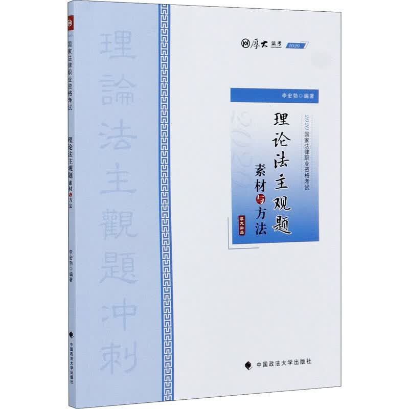 理论法主观题 素材与方法 2020