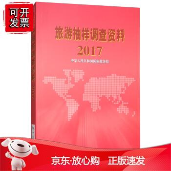 旅游抽样调查资料.2017
