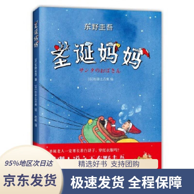 【新华书店正版】圣诞妈妈[日]东野圭吾著,[日]杉田比吕美绘新星出版