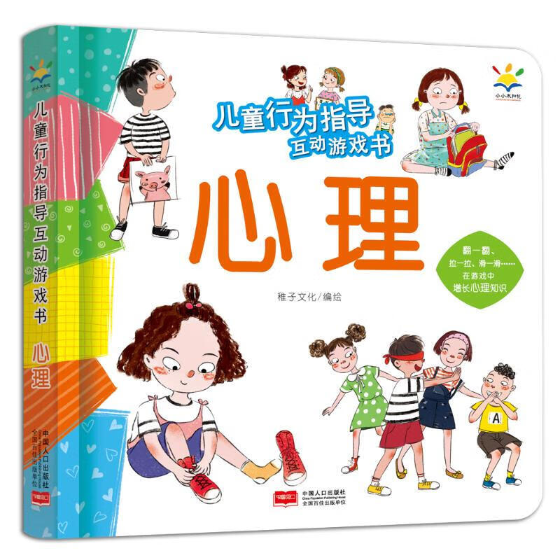 儿童行为指导互动游戏书 全套4册 幼儿早教书籍翻翻书0-2-3-6岁儿童绘本两三岁宝宝书籍幼儿园小班 【儿童行为指导互动游戏书】心理