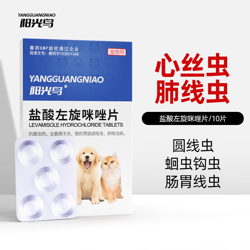 盐酸左旋咪唑片猫咪狗狗心丝虫体内驱虫药宠物除肠道线虫蛔虫钩虫幼犬