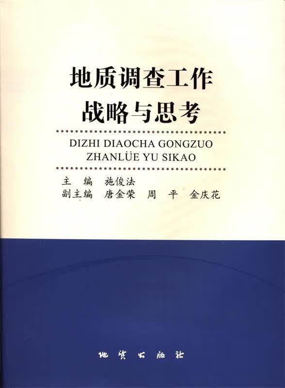 地质调查工作战略与思考 施俊法 编【正版】