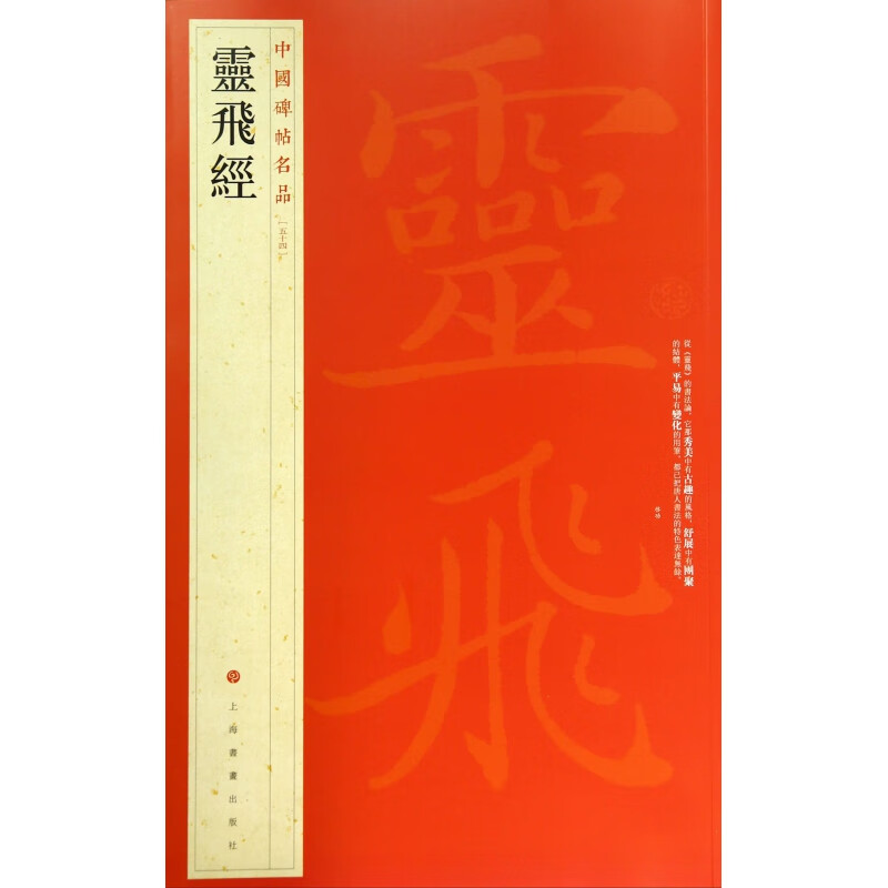 灵飞经/中国碑帖名品