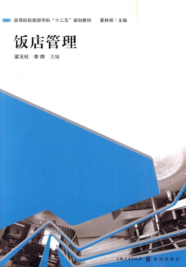 饭店管理 梁玉社 旅游/地图 9787543217546