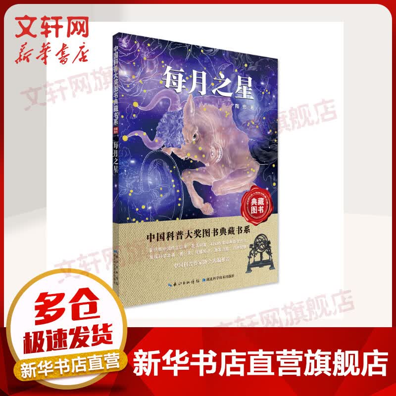 每月之星 陶宏著 中国科普大奖图书典藏书系 6-8-10-12岁中小学生三四五六年级课外科普百科阅读书籍 科普百科读物