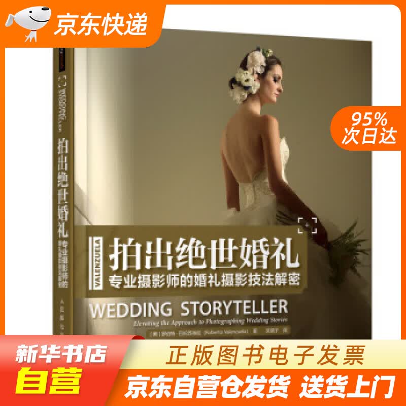 【新华书店正版】拍出绝世婚礼 专业摄影师的婚礼摄影技法解密 [美]罗伯特·巴伦苏埃拉（Rob 正版图书籍