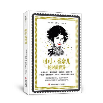 【正版】可可·香奈儿的时尚世界 [澳]梅甘·赫斯著,邹虹 译 青岛出版社