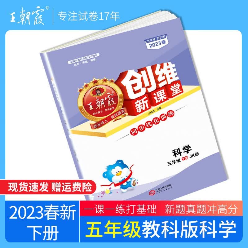 2023春创维新课堂五年级下册作业本部编人教版小学5年级下册语文数学英语试卷练习册同步训练测试卷 五年级科学（教科版）2023下册