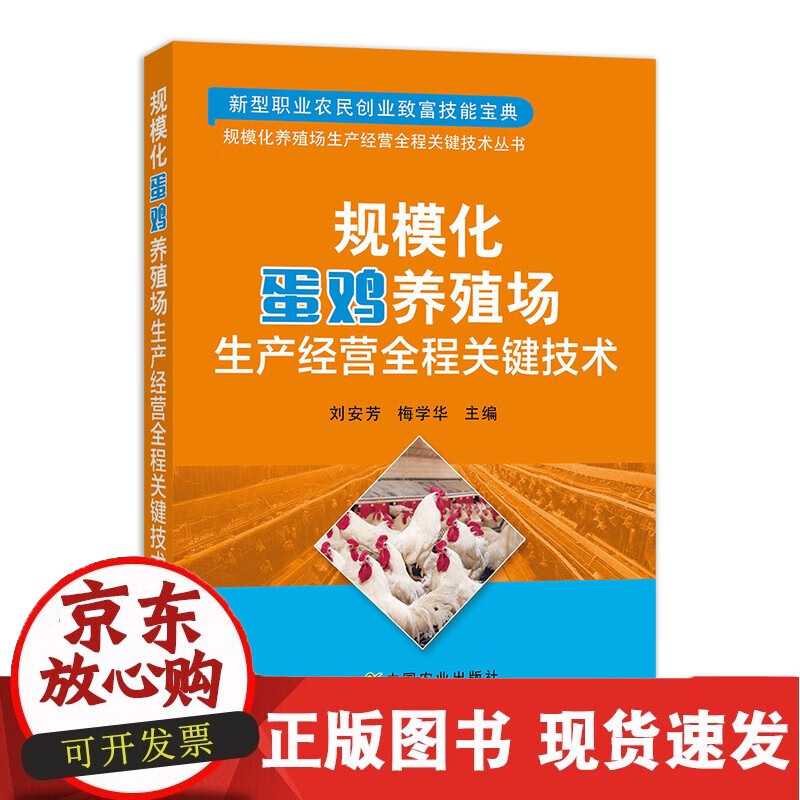 C 【正版】规模化蛋鸡养殖场生产经营全程关键技术 刘安芳 梅学华 主编
