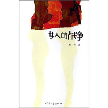 女人的战争【稀缺图书,放心购买】