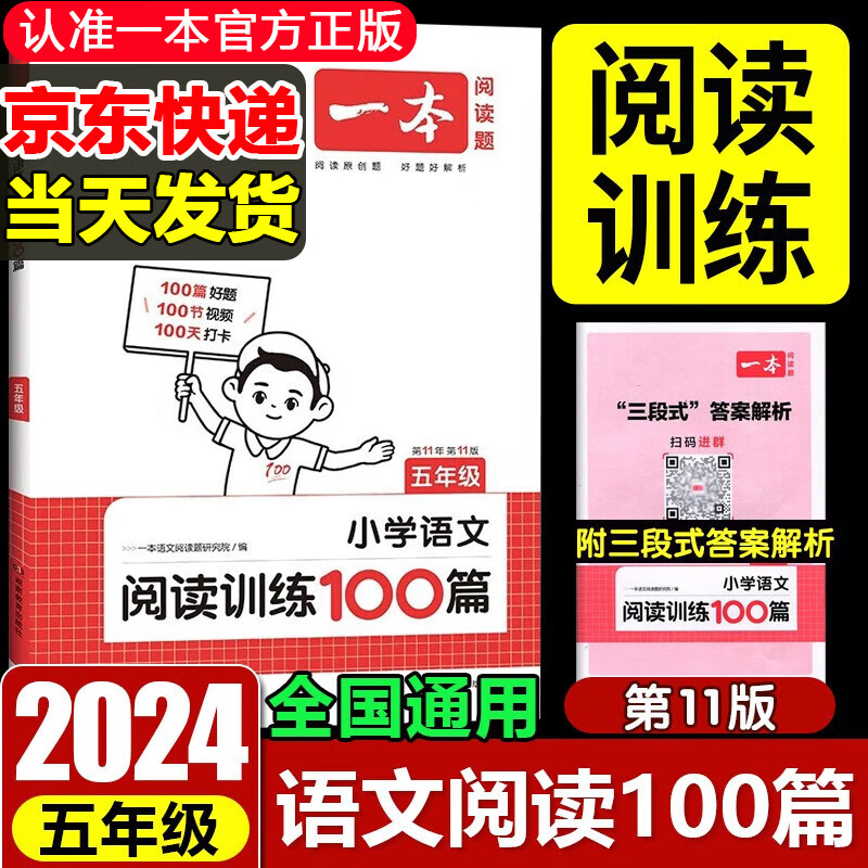 2024版一本小学语文阅读训练100篇五年级第11次修订小学语文5年级通用版专项阅读训练课外阅读