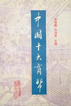 中国十大商帮,张海鹏 张海瀛,黄山书社,