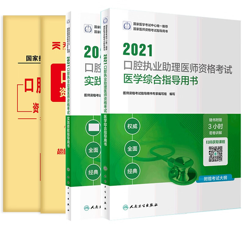 口腔执业助理医师套装