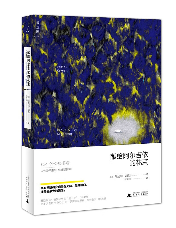 献给阿尔吉侬的花束 [新译本] 囊括科幻