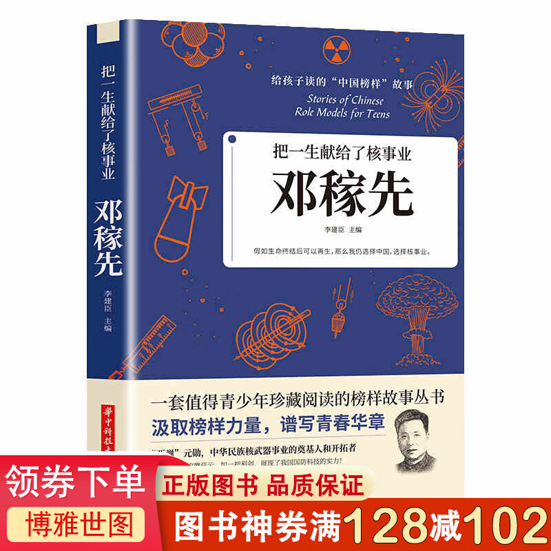 邓稼先 中国先锋人物 把一生献给了核事业 给孩子读的中国榜样故事书 青少年珍藏阅读榜样故事 儿童文