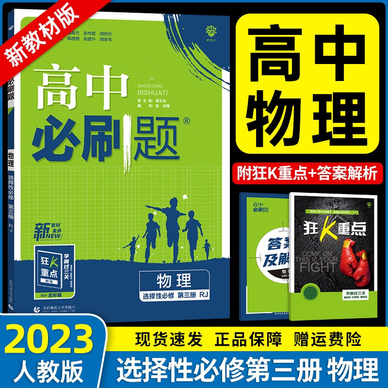 【新教材】2023新版高中必刷题高二下册选择性必修二三册选修二三新高考新教材课本同步练习册 【选择性必修三】物理