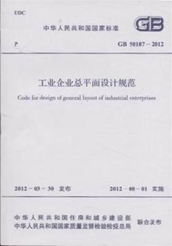 现货GB50187-2012工业企业总平面设计规范 中国建筑工业出版社