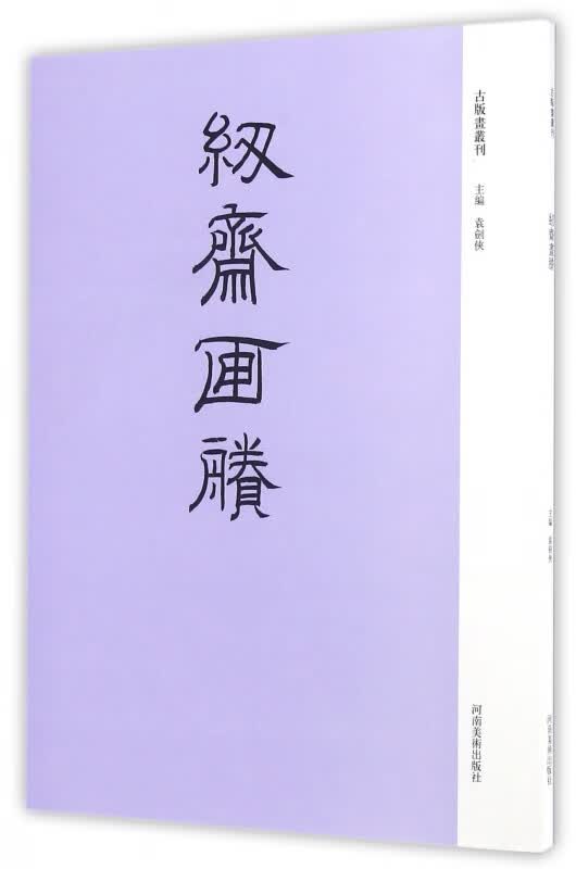 纫斋画賸/古版画丛刊