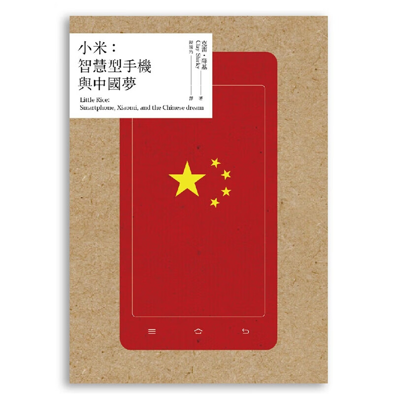 预订台版 小米 智能型手机与中国梦 科技科普 行人【下架】