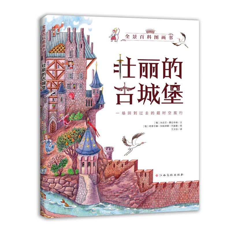 全景百科图画书-壮丽的古城堡 超大地板书 