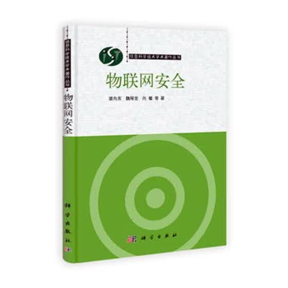 物联网 胡向东 计算机与互联网 9787030339133