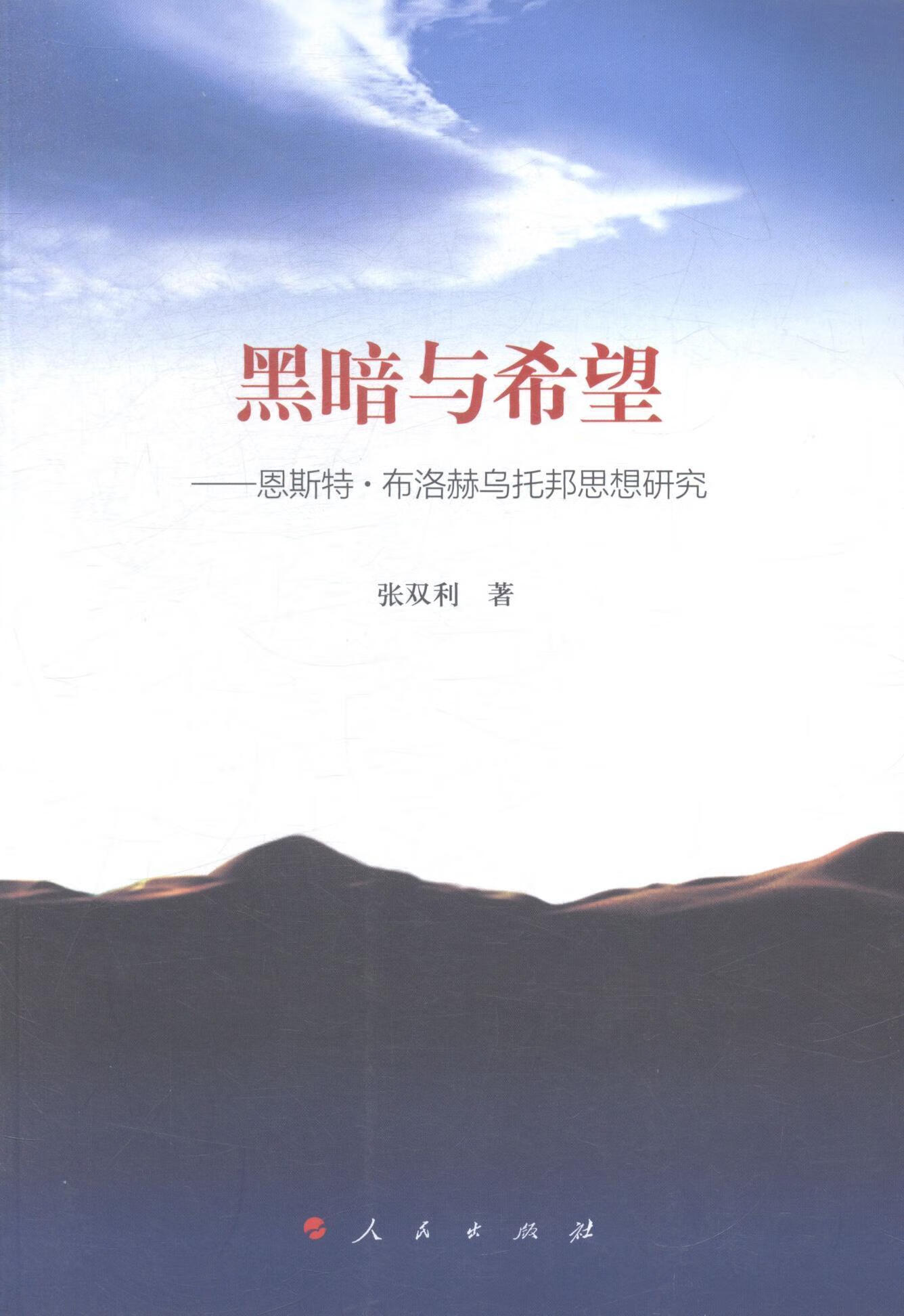 黑暗与希望-恩斯特.布洛赫乌托邦思想研究 张双利 哲学/宗教 9787010142142