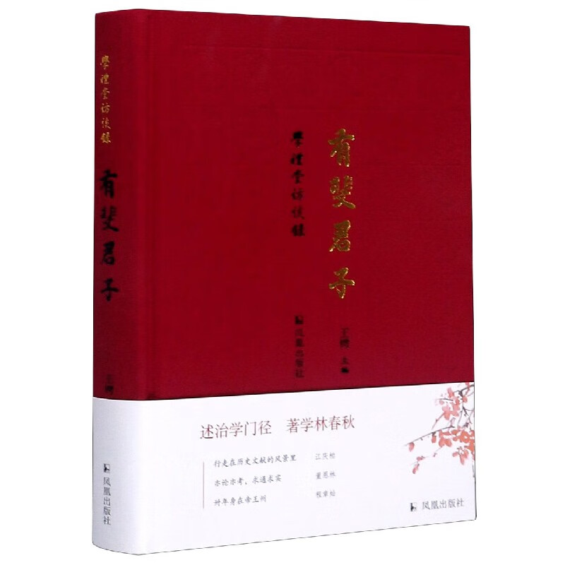 有斐君子(学礼堂访谈录)(精)