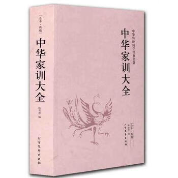 中华家训大全 