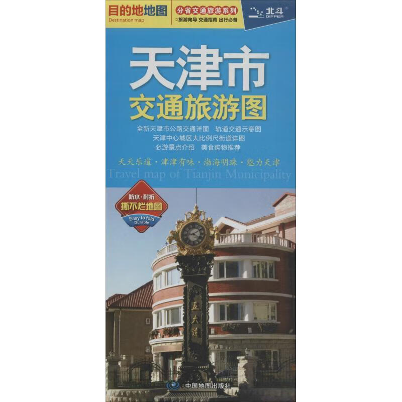 分省交通旅游系列-天津市交通旅游图 中图北斗文化传媒有限公司