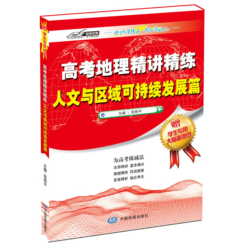 高考地理精讲精练·人文与区域可持续发展篇
