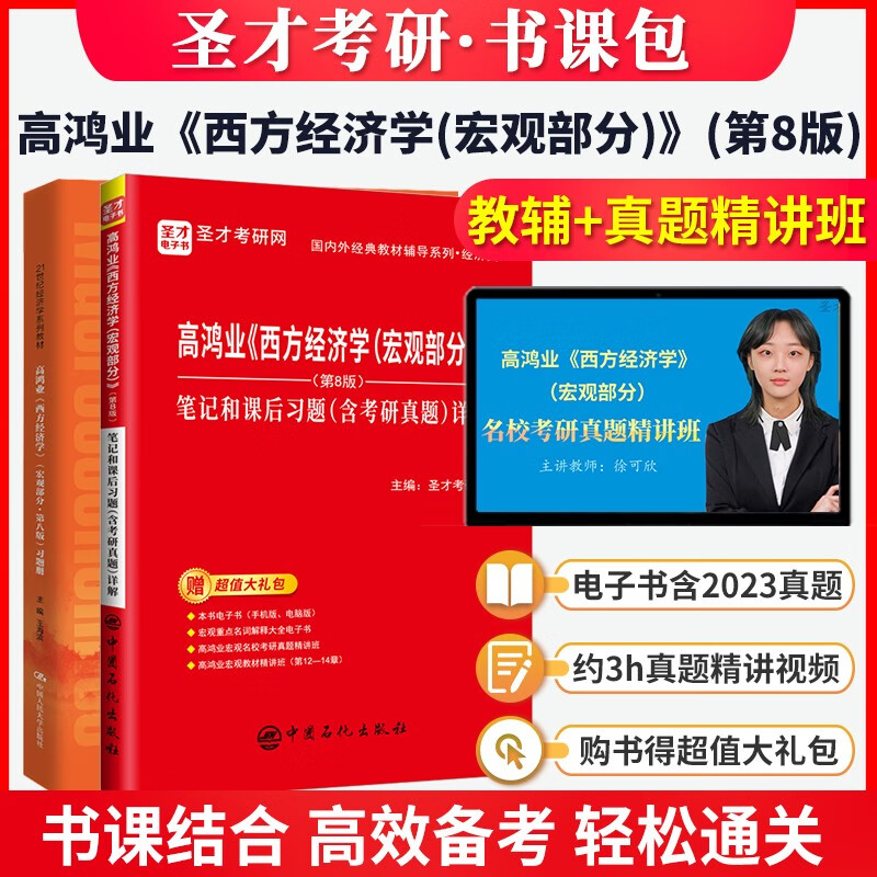 【含2023年真题】2024考研 高鸿业