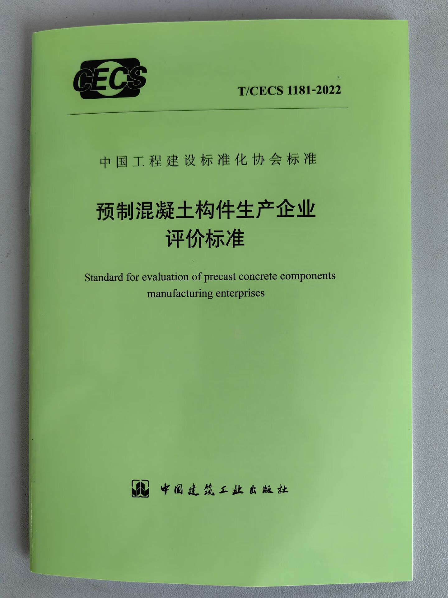 【正版现货】T/CECS 1181-2022 预制混凝土构件生产企业评价标准
