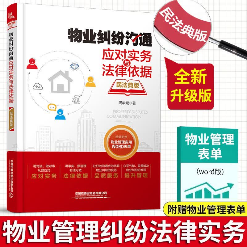 物业管理实用工具大全+物业管理笔记:从客服到总监+物业纠纷沟通应对实务与法律依据+物业公司规范化管理全案