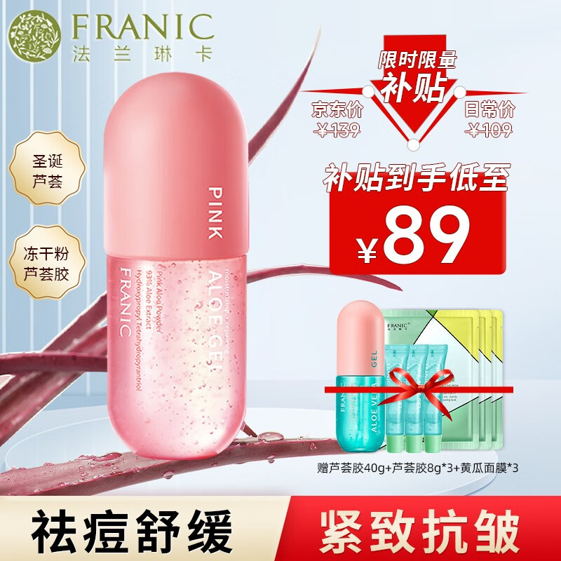 法兰琳卡（FRANIC） 芦荟胶卡凝缩精华型补水保湿祛痘晒后修护肌肤温和舒缓男女士 【囤量装】粉红爆水芦荟胶300g